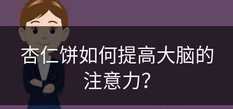 杏仁饼如何提高大脑的注意力？